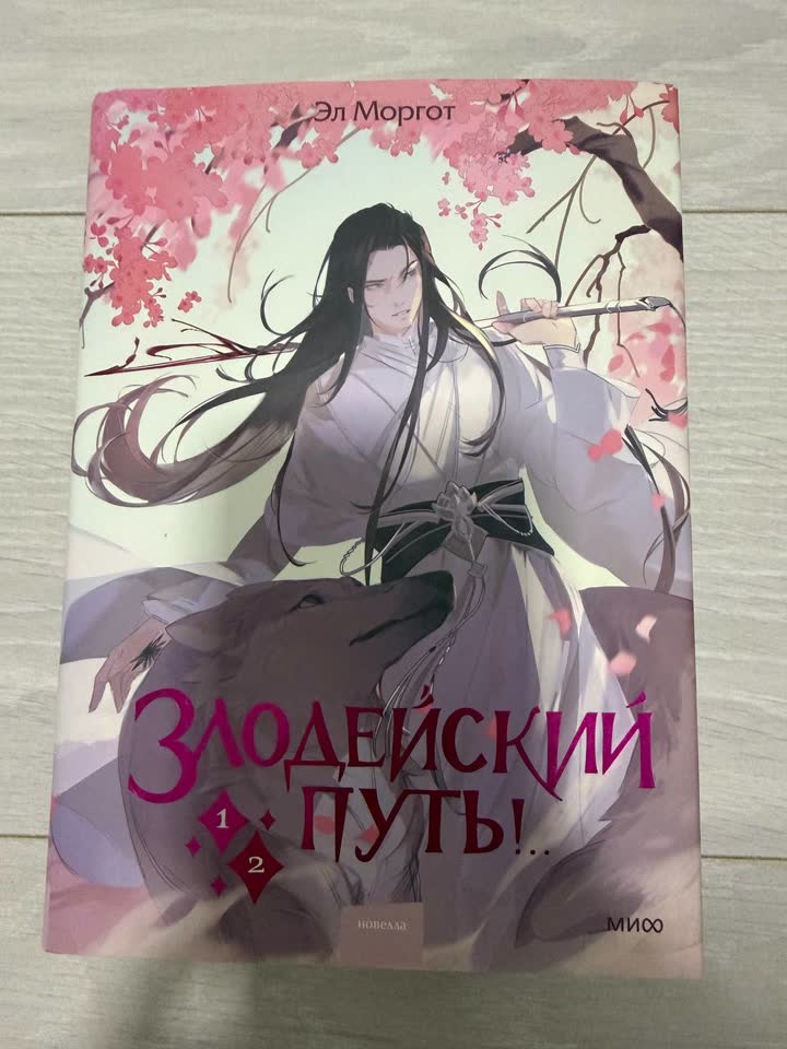 Злодейский путь