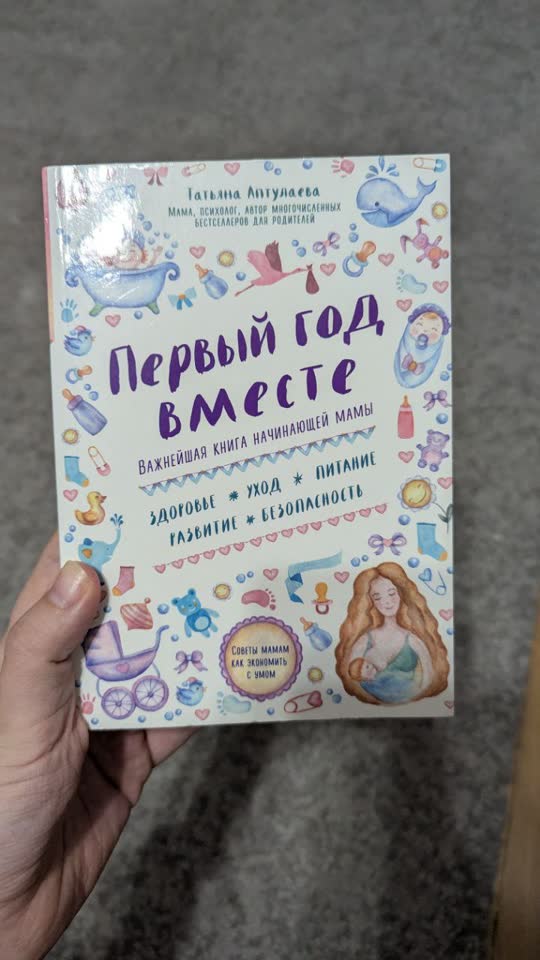 Книга Первый год вместе, в идеале, внутри много упражнений для малышей по возрасту