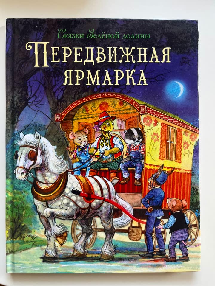 Передвижная ярмарка. Сказки Зелёной долины