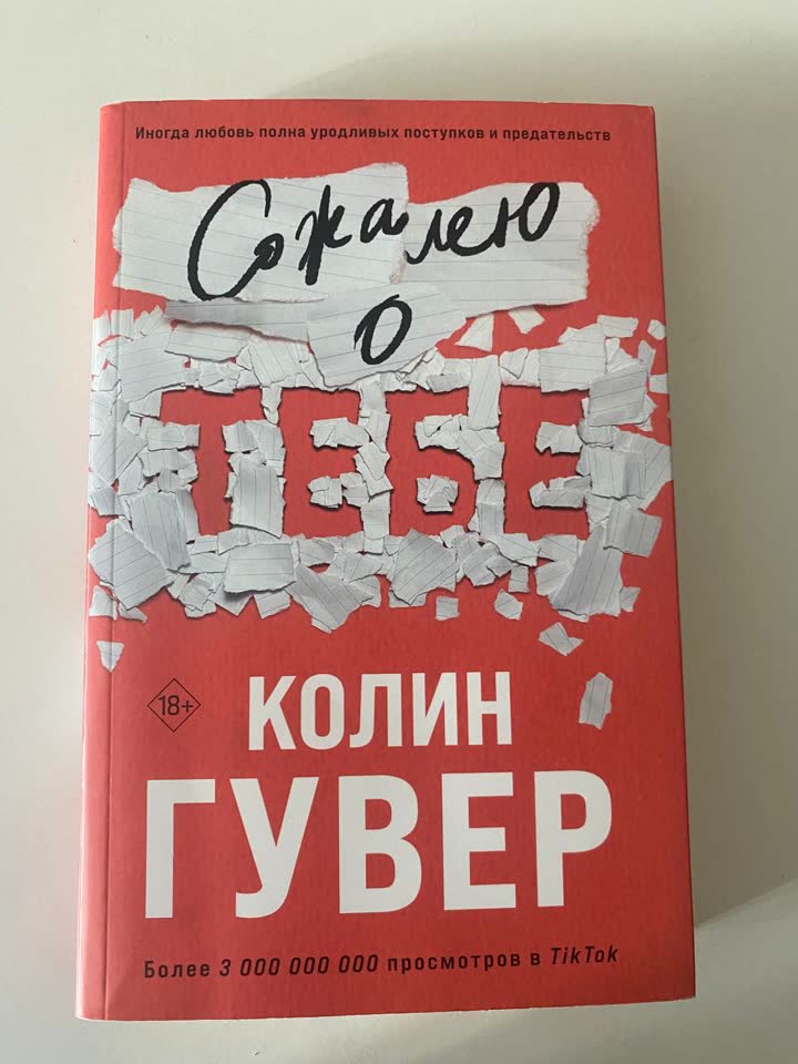 Книга: сожалею от тебе - Колин Гувер