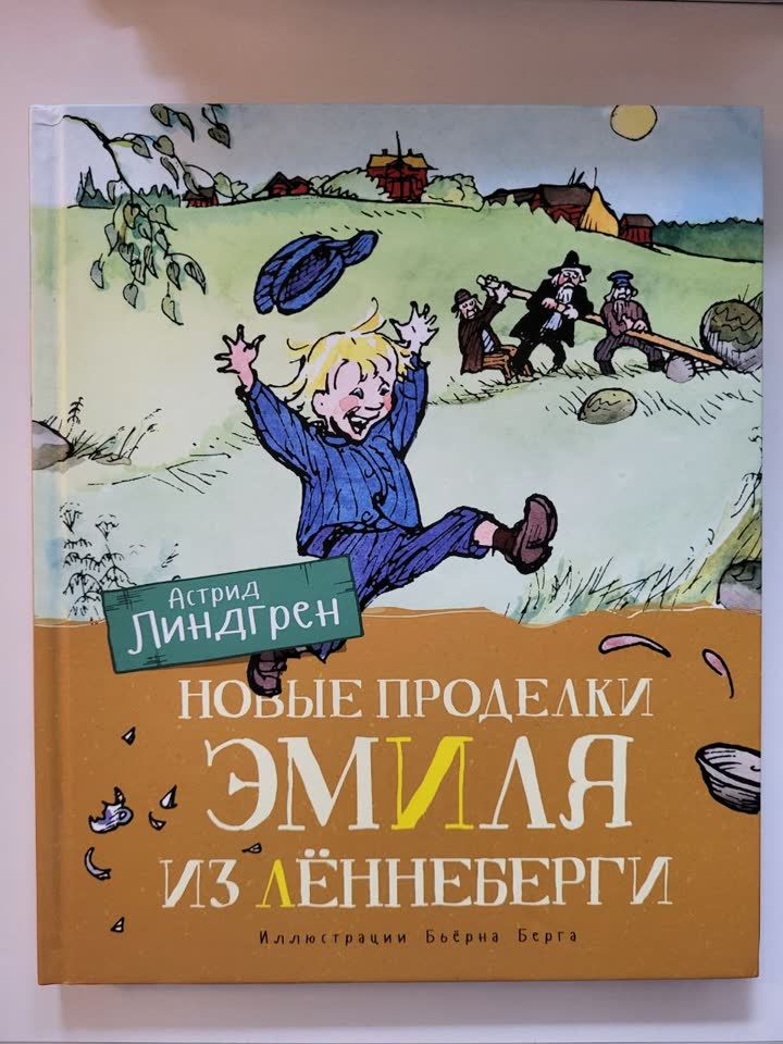 Новые проделки Эмиля