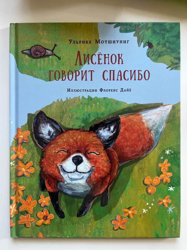 Лисёнок говорит спасибо — Ульрике Мотшиуниг