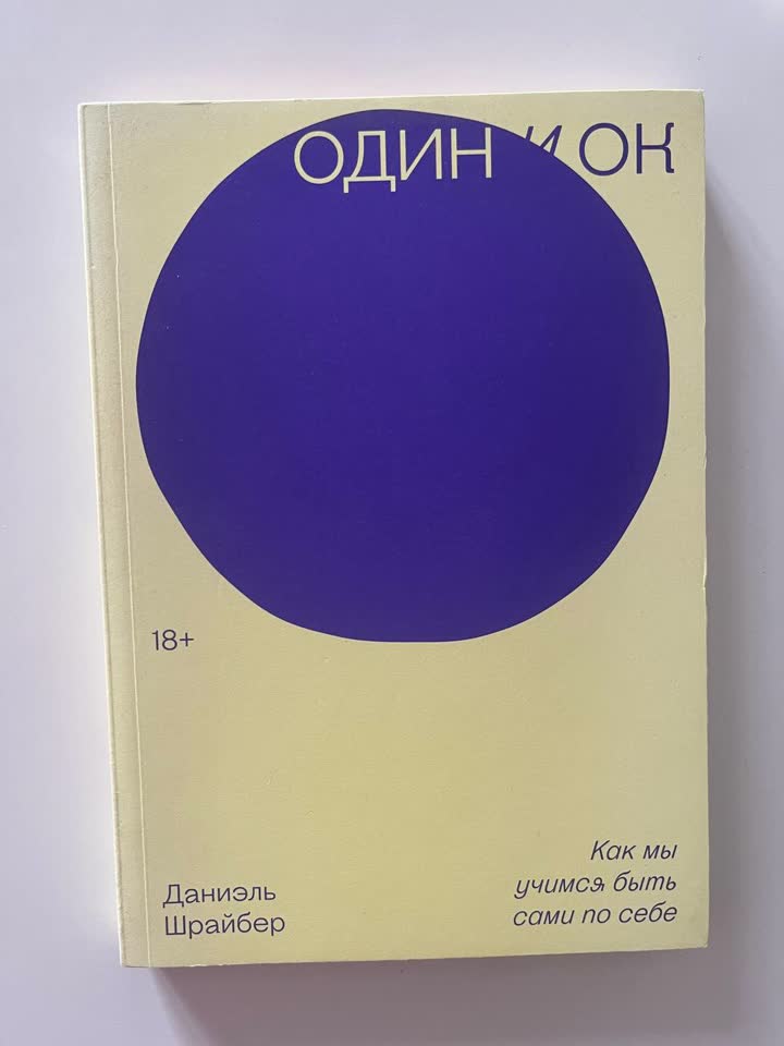 Даниэль Шрайбер «Один и ок»