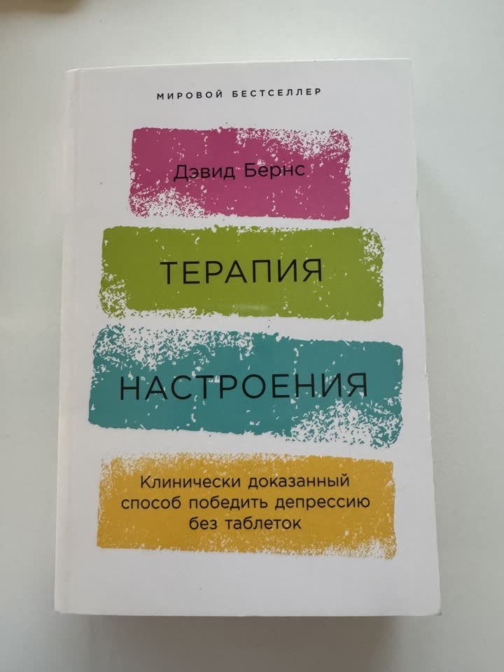 Дэвид Бернс "Терапия настроения"