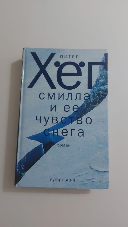 Питер Хёг - Смилла и её чувство снега