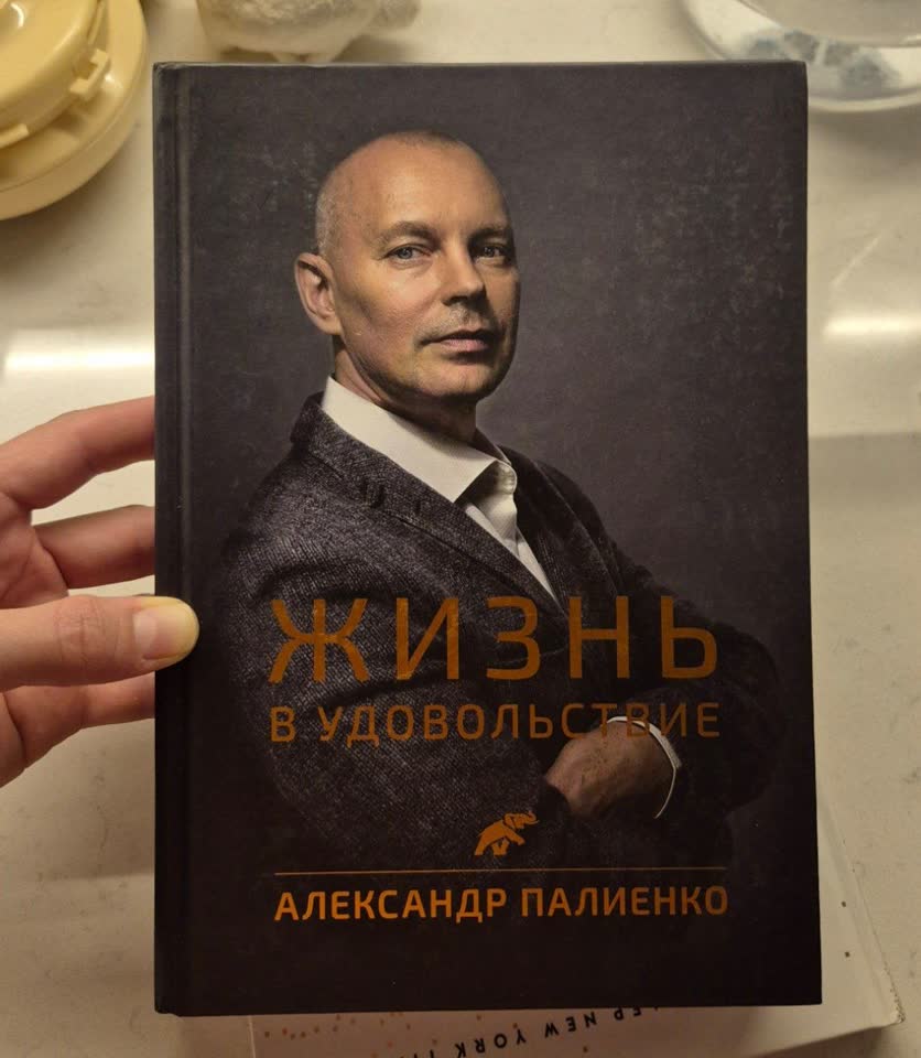 Жизнь в удовольствие Палиенко