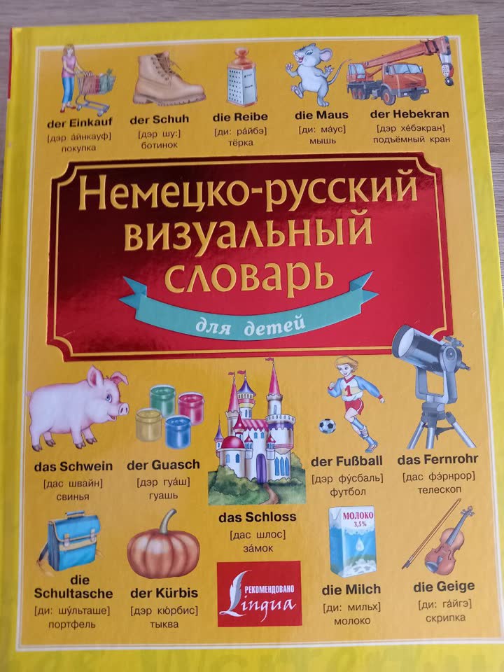 Немецко-русский визуальный словарь для детей