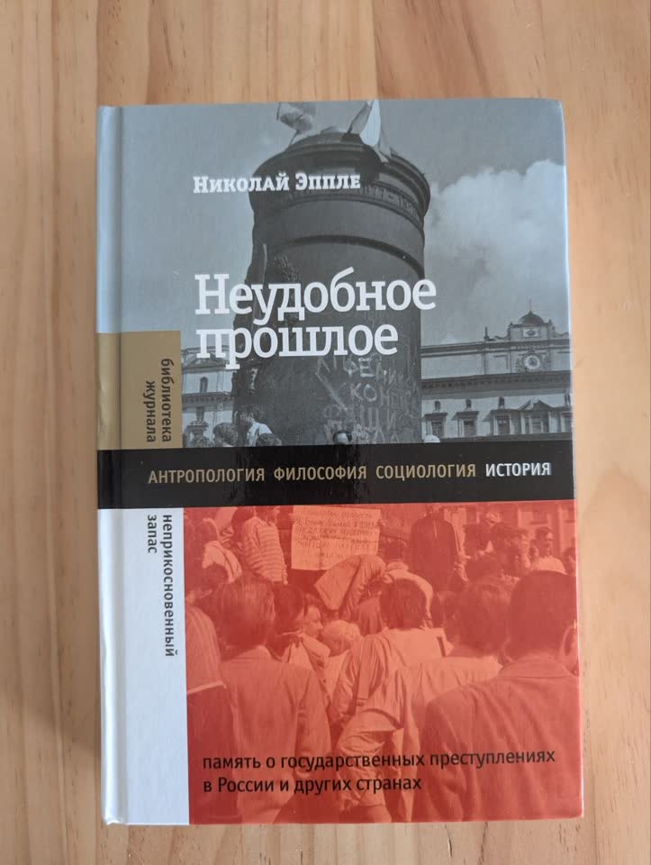 Неудобное прошлое. Николай Эппле.