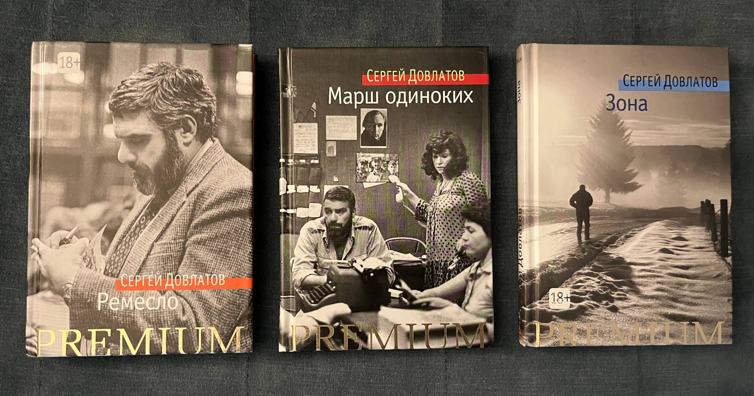 Сергей Довлатов: Ремесло, Марш одиноких, Зона