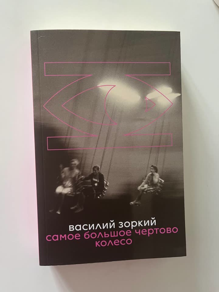 Василий Зоркий «Самое большое чёртово колесо»