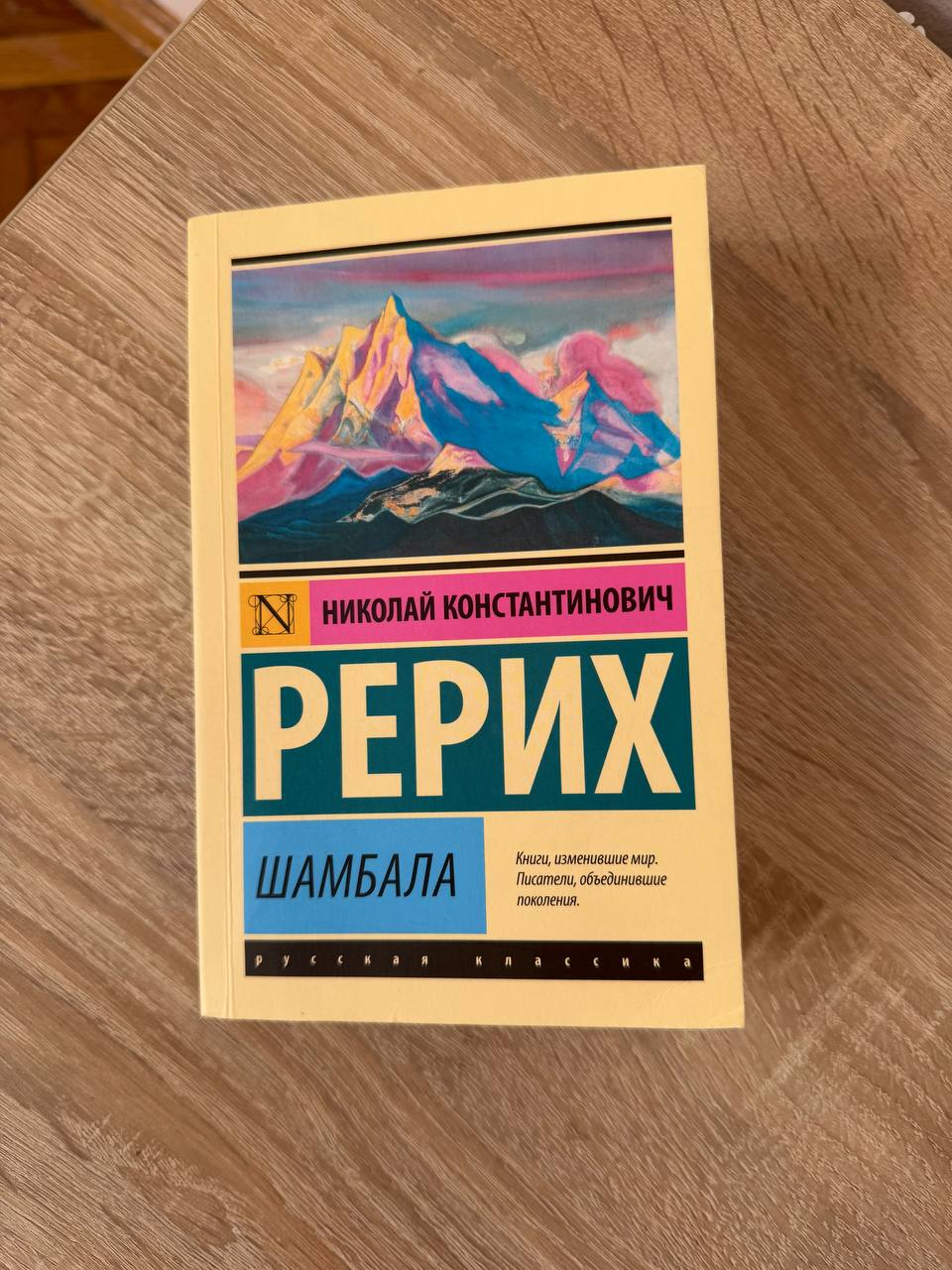 Рерих, Шамбала