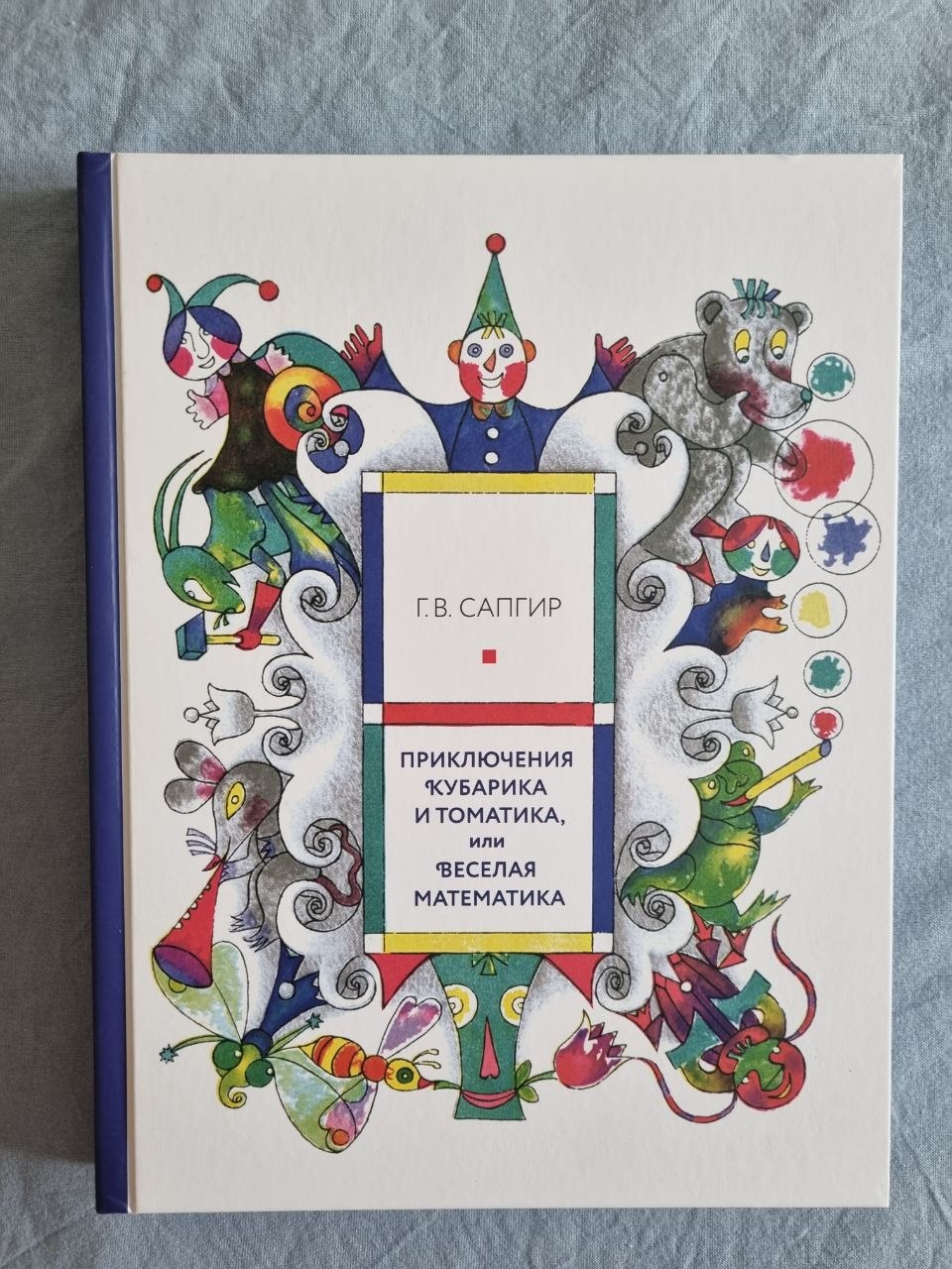 Книга "Приключения Кубарика и Томатика, или Веселая математика"