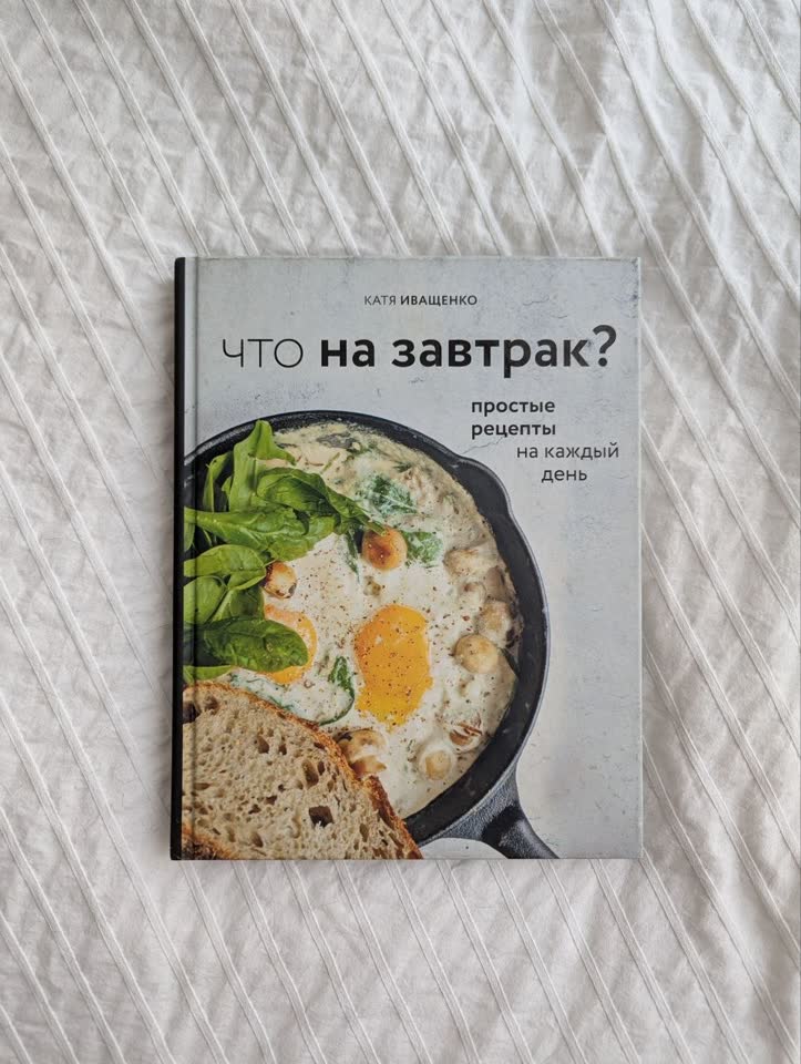 Книга с рецептами "Что на завтрак?", Катя Иващенко (автор @parmesanson)