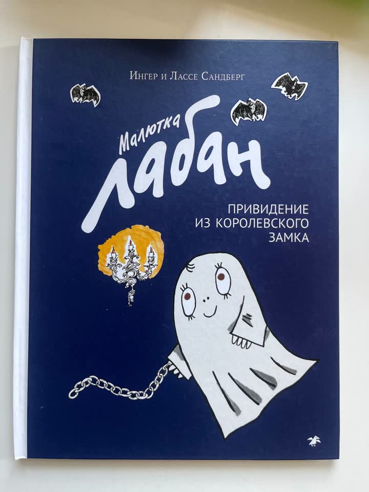📚 «Малютка Лабан. Привидение из королевского замка» — Ингер и Лассе Сандберг