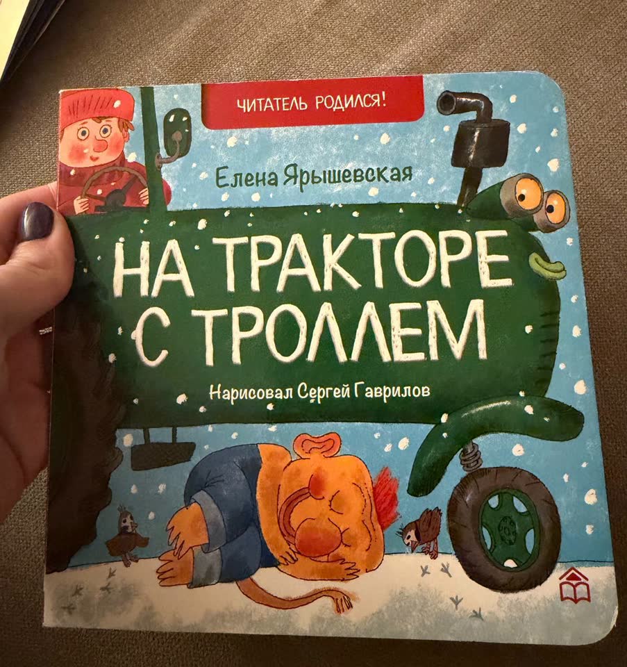 На тракторе с троллем