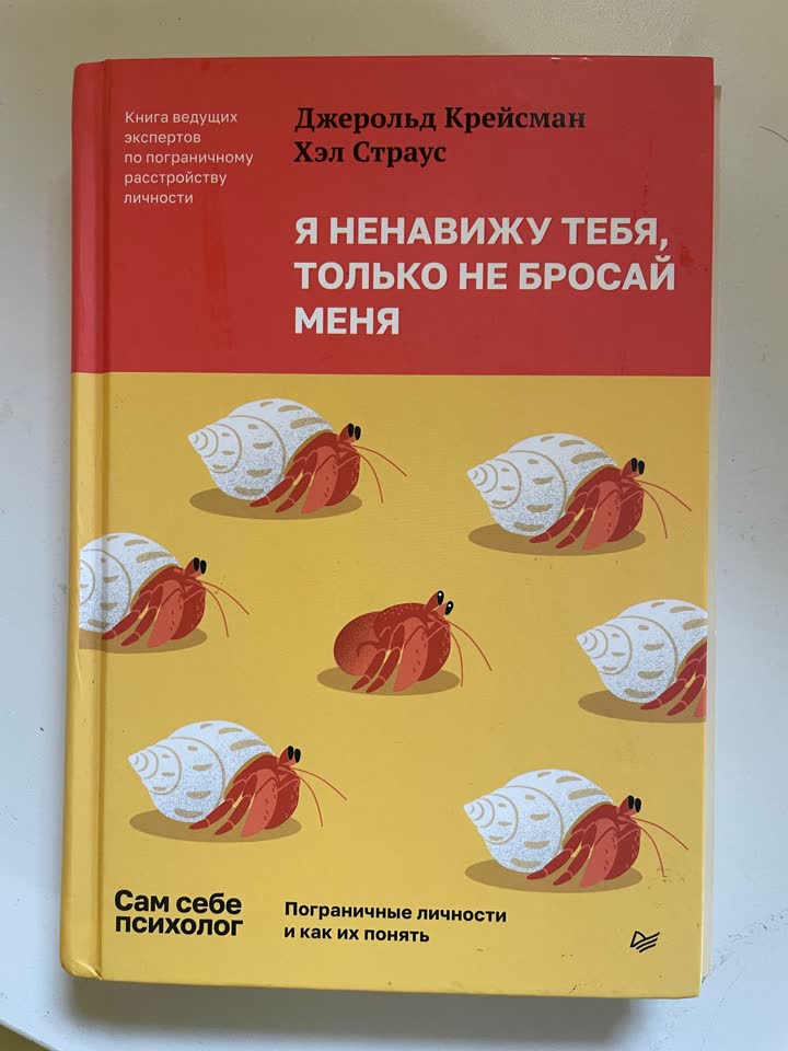 Я ненавижу тебя, только не бросай меня