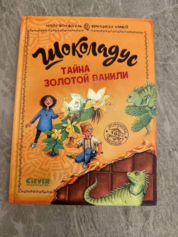 Шоколадус Тайна золотой ванили