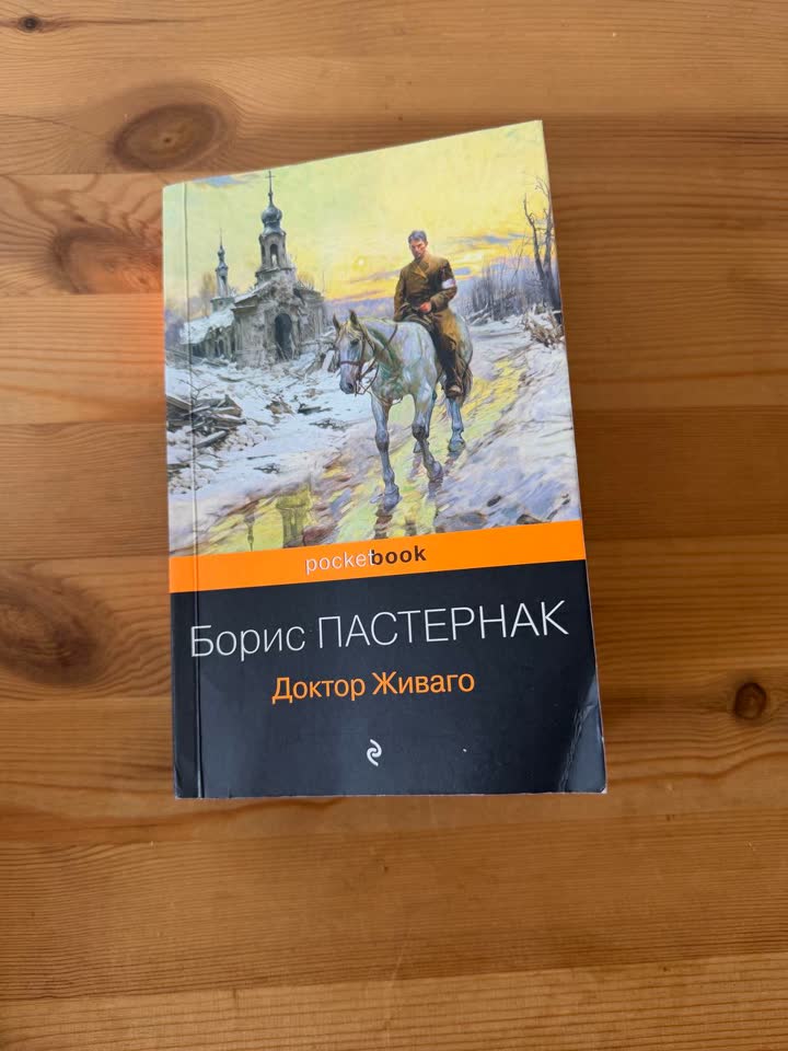Доктор Живаго