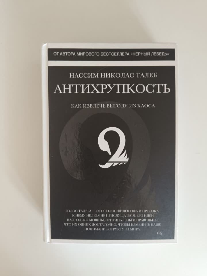 Нассим Талеб - Антихрупкость, твердая обложка