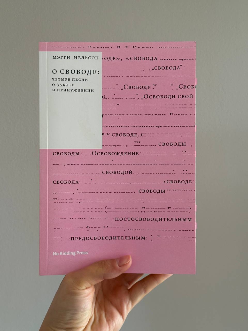 Книга "О свободе: четыре песни о заботе и принуждении" Мэгги Нельсон.