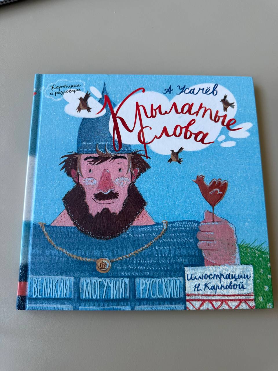 Книга Андрей Усачев «Крылатые слова»