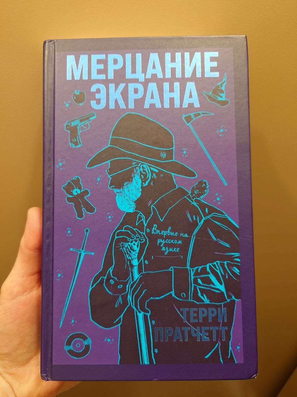 Knjiga "Treperenje ekrana" Teri Pračet