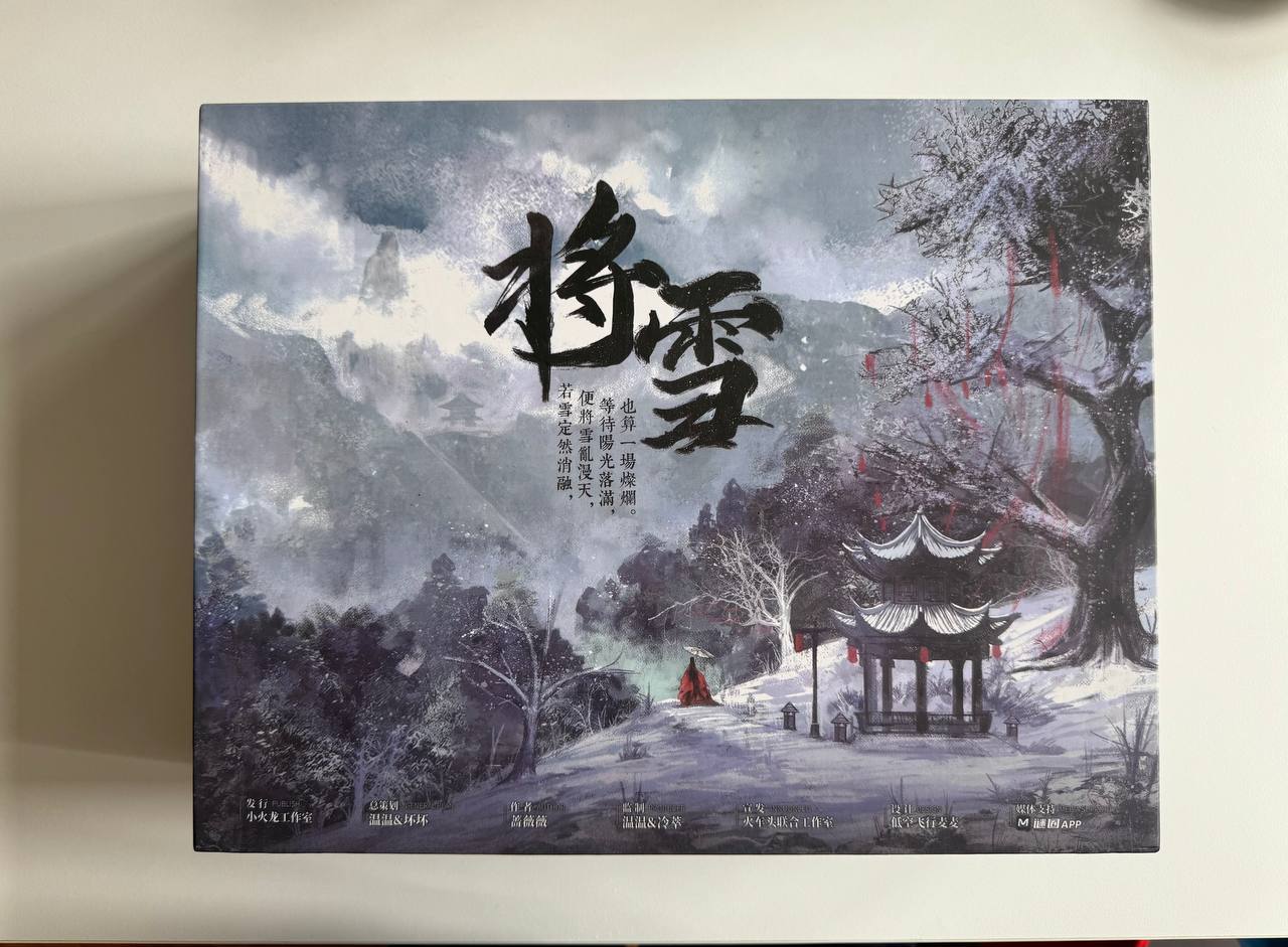 Kineska društvena igra /剧本杀 / 将雪