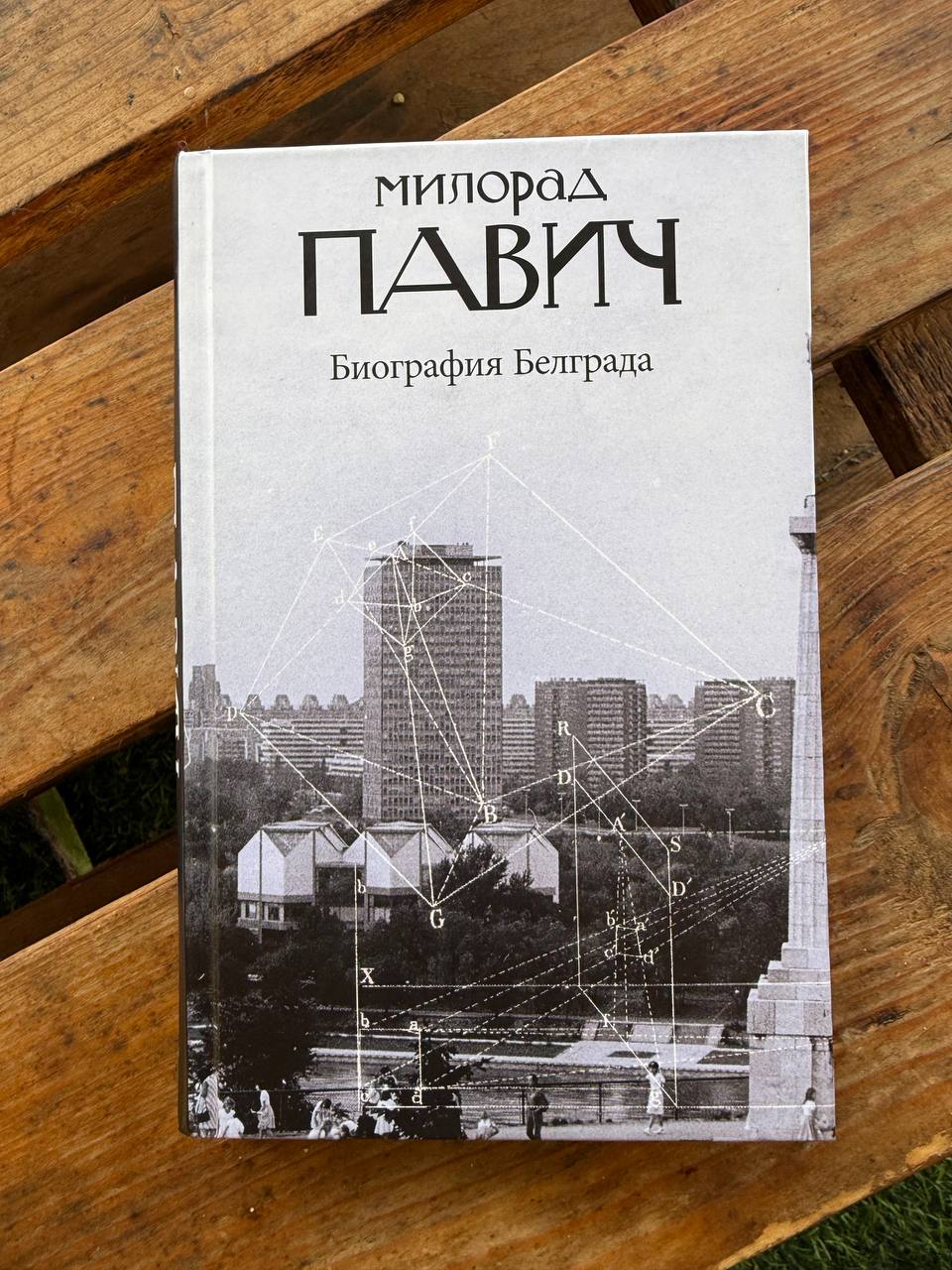 Биография Белграда, Милорад Павич