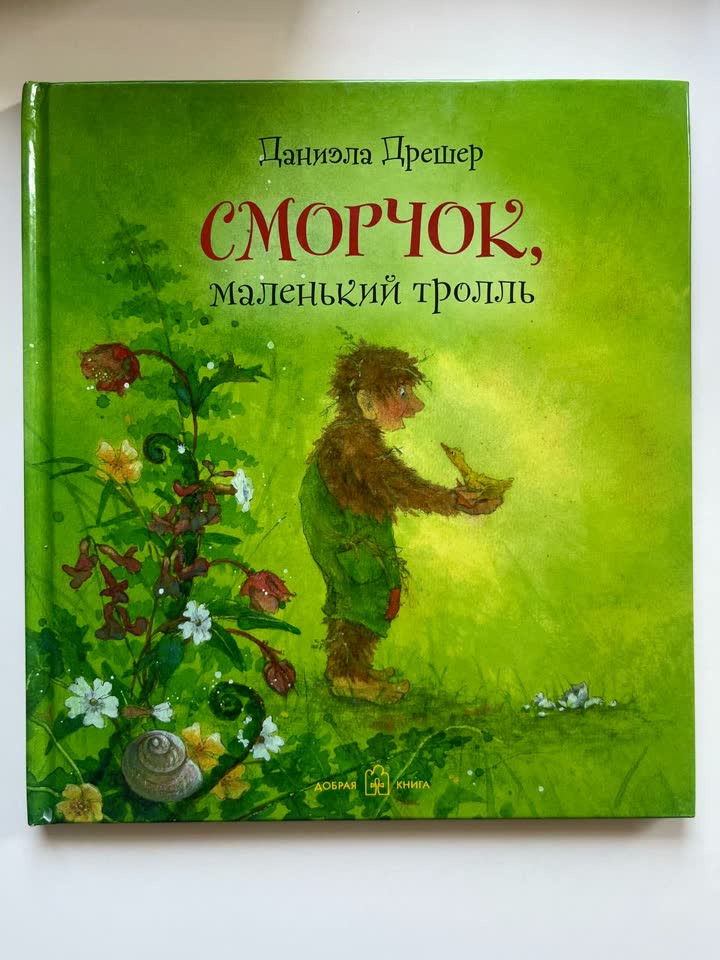 Сморчок, маленький тролль — Даниэла Дрешер