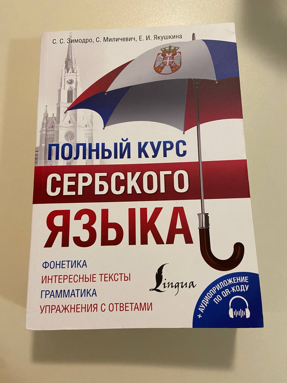 Продам самоучитель сербского