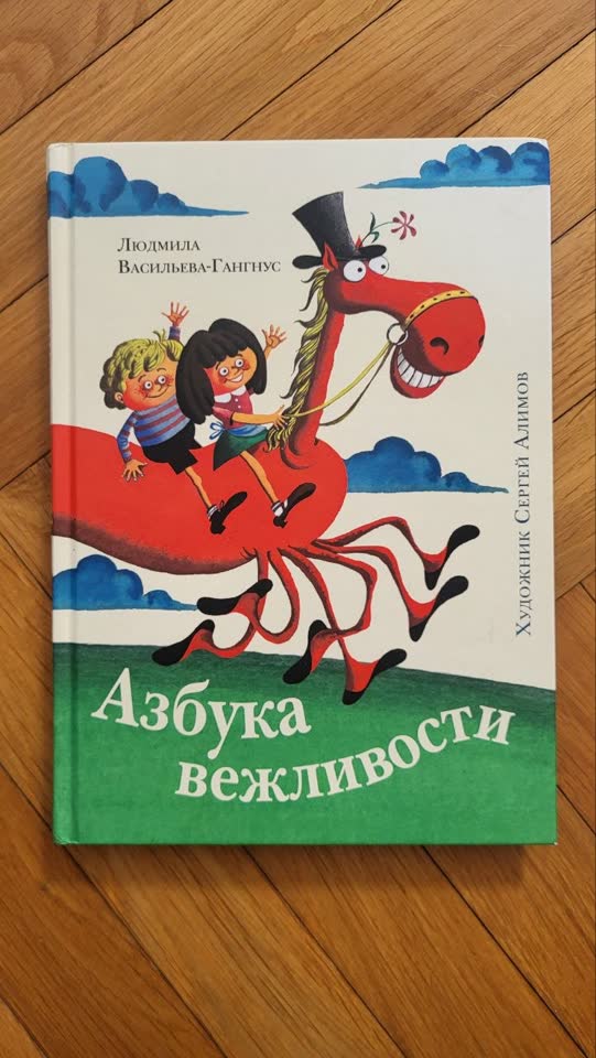 Книга издательства Нигма — Азбука вежливости