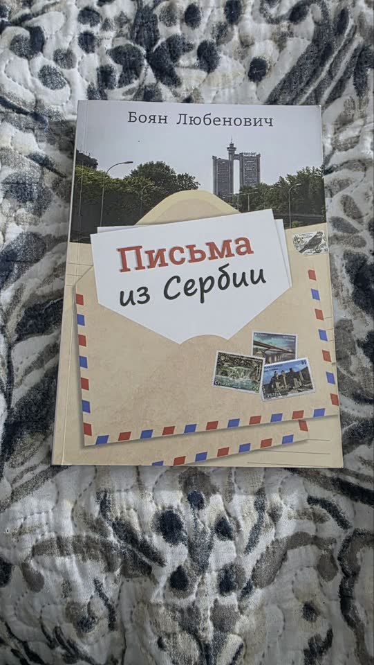 Боян Любенович 'Письма из Сербии' на русском