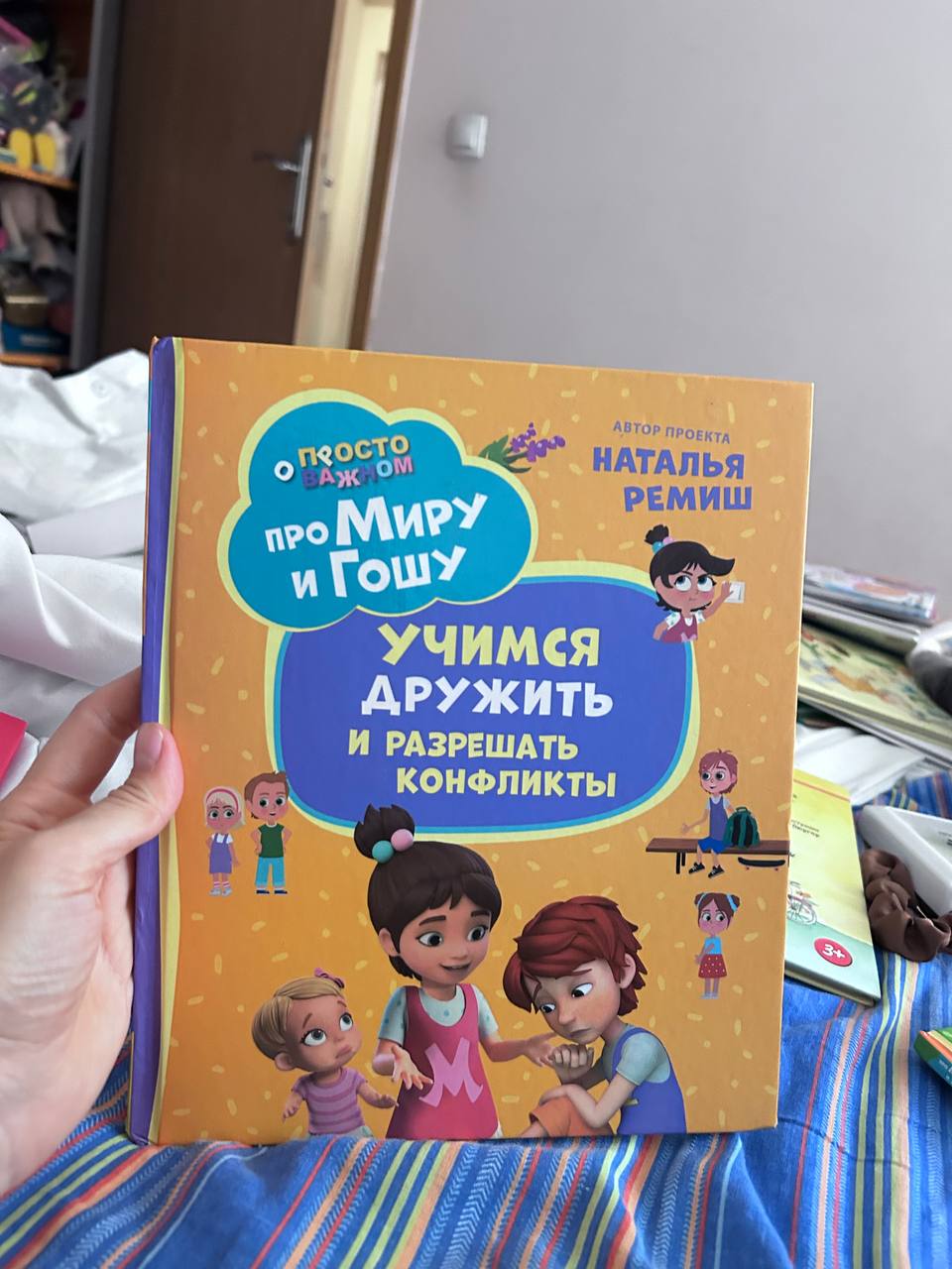 Книги про Миру и Гошу