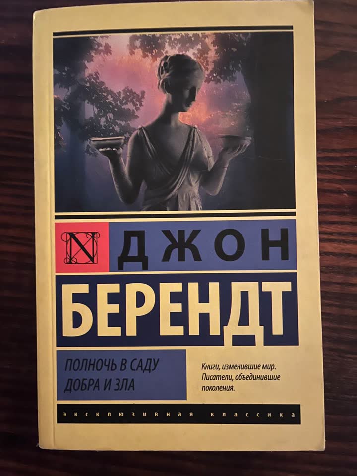 Полночь в саду добра и зла