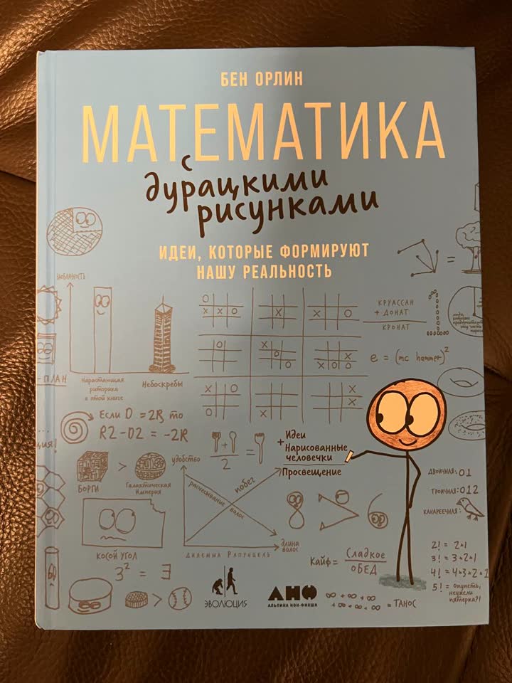 Книги: Математика с дурацкими рисунками, MBA в картинках, No Filter