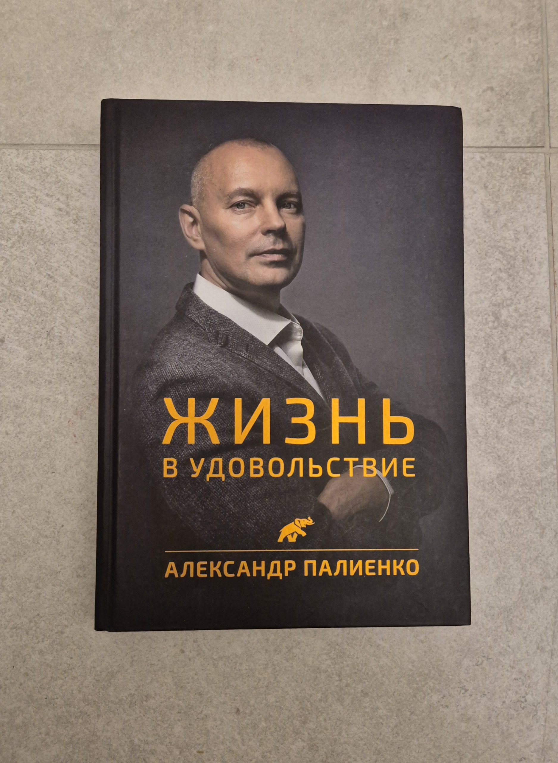 Жизнь в удовольствие Палиенко