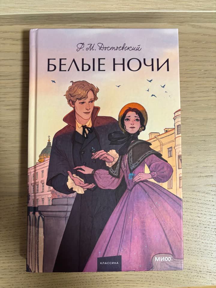 Достоевский - «Белые ночи»