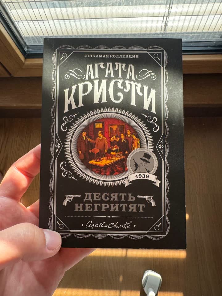 Агата Кристи «Десять негритят»
