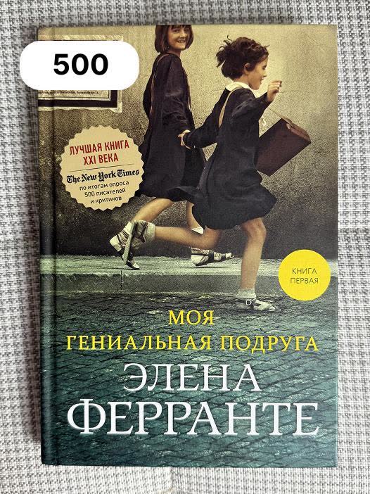 Э. Ферранте - Моя гениальная подруга