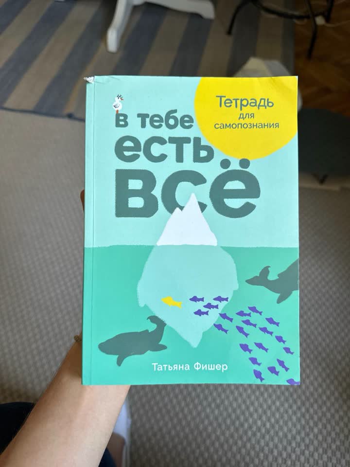 Тетрадь для самопознания без пары страниц (тк заполнены)