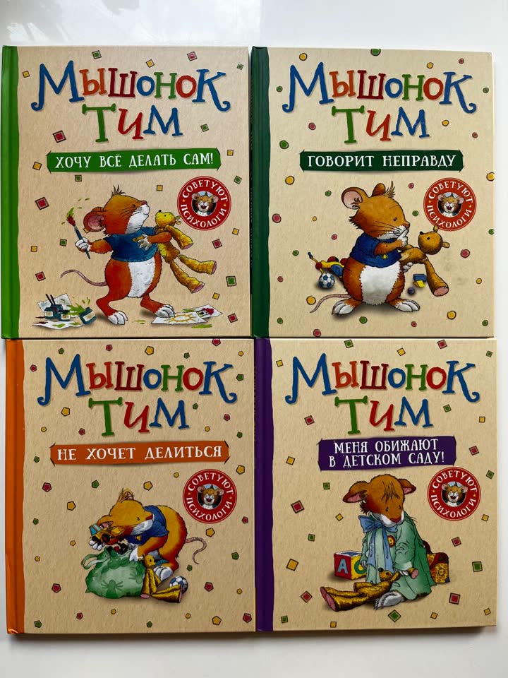 Серия «Мышонок Тим» (8 книг)