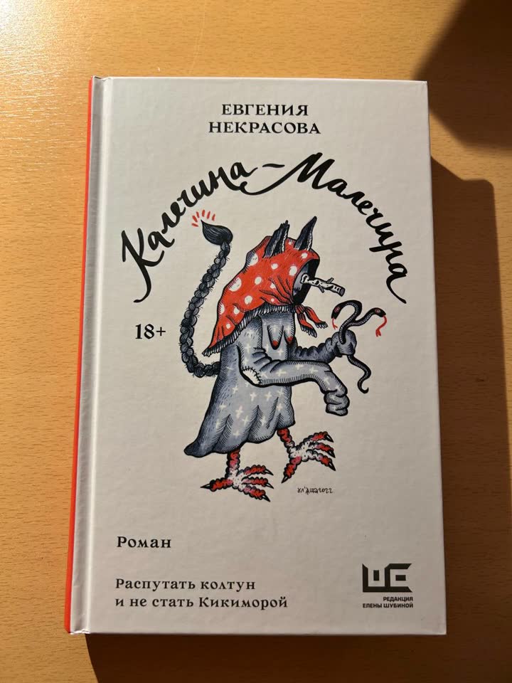 Евгения Некрасова «Калечина-Малечина»