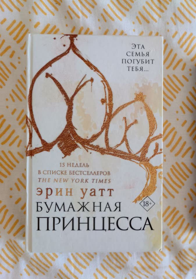 Эрин Уатт 'Бумажная принцесса'