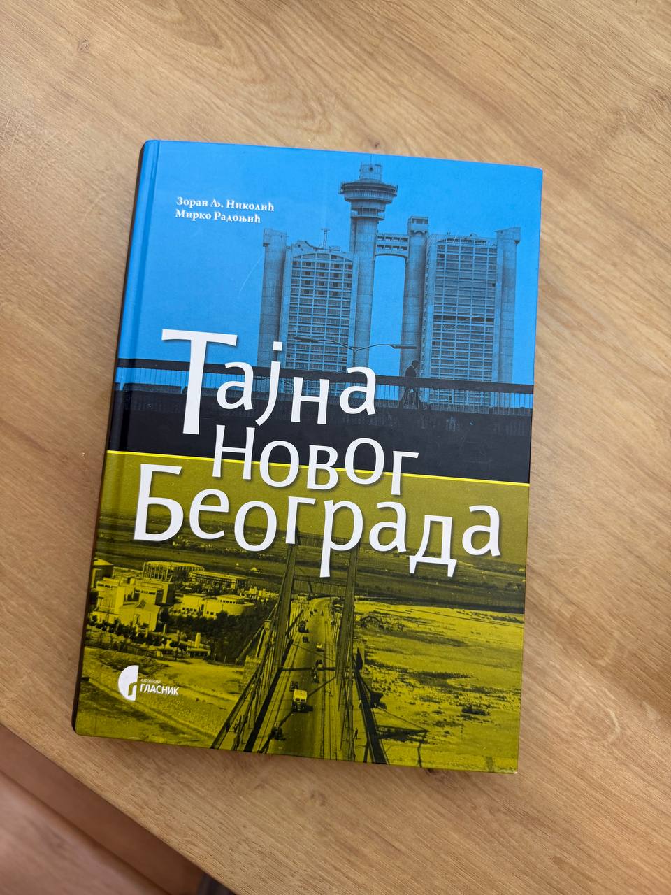 Книга: «Тајна Новог Београда»