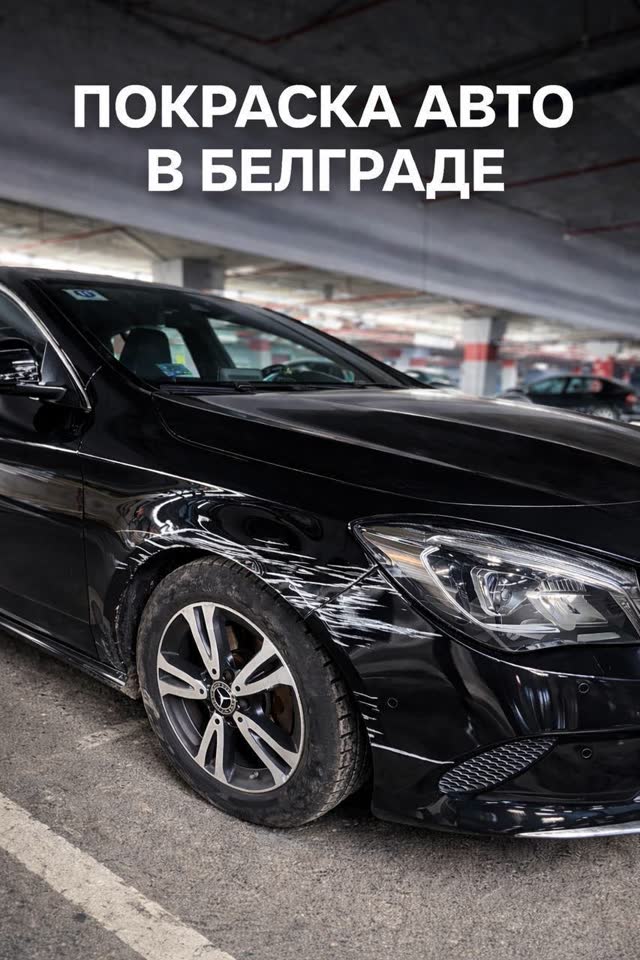 Покраска автомобилей в Белграде