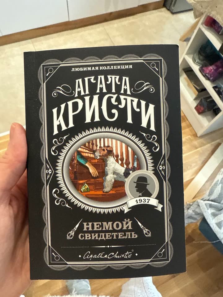 Агата Кристи Немой свидетель