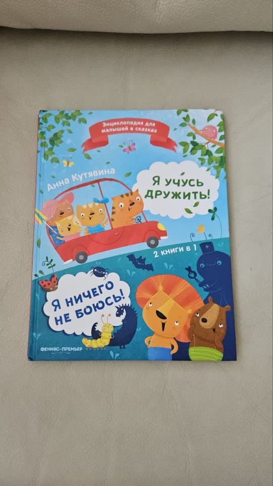 Я учусь дружить и я ничего не боюсь