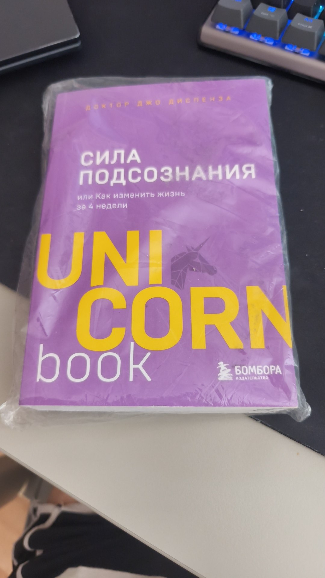 Книга Сила подсознания. Джо Диспенза