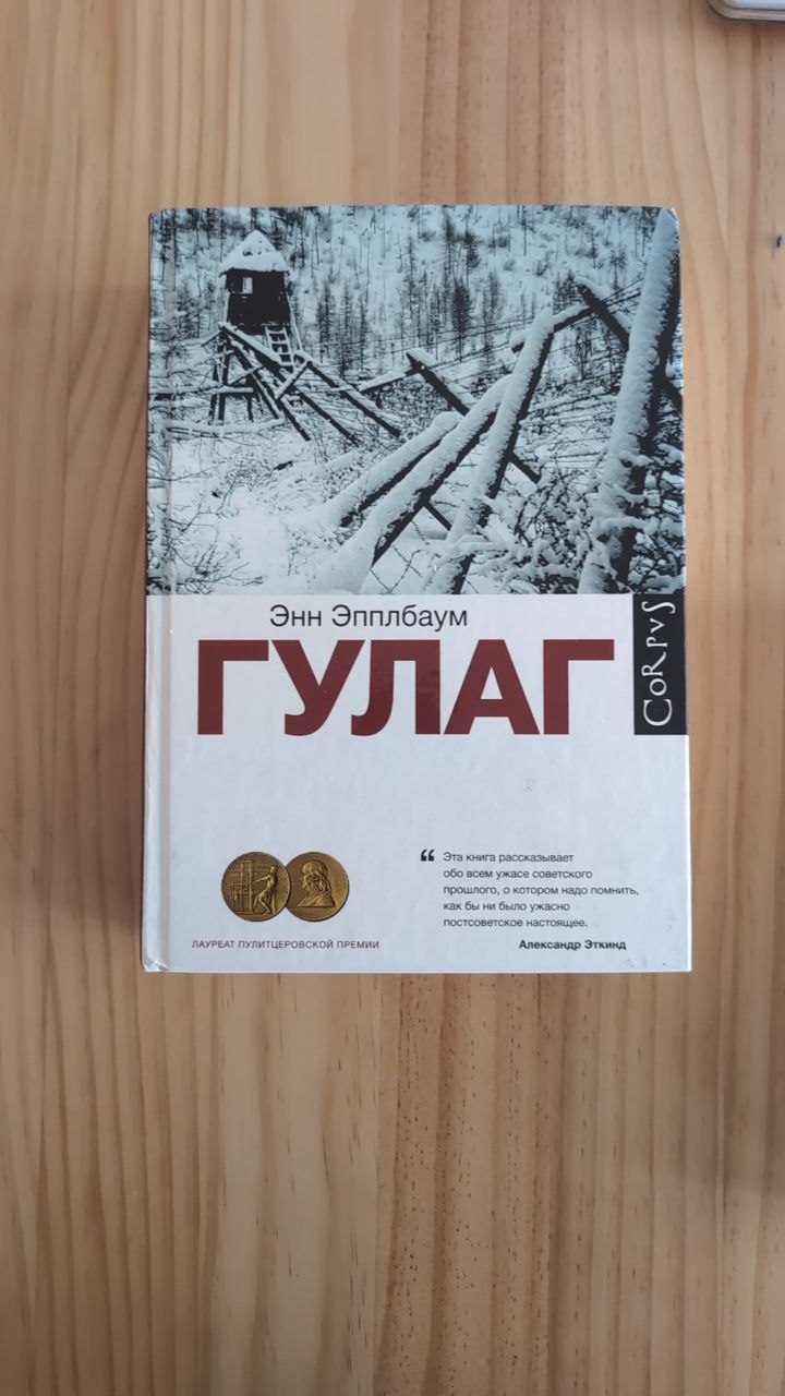 Две книги: Энн Эпплбаум «ГУЛАГ» и Николай Эппле «Неудобное прошлое»