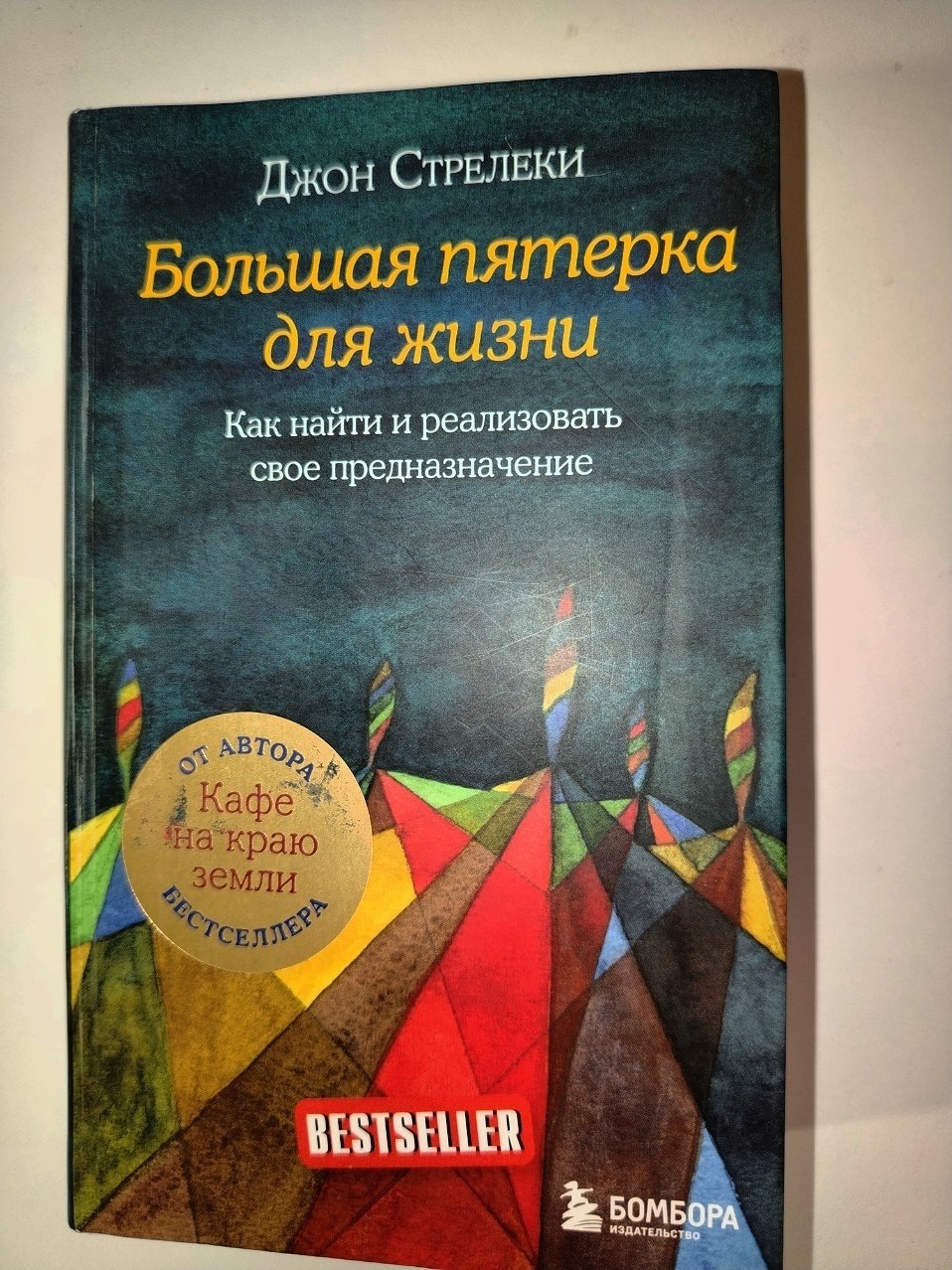 продаю книгу "Большая пятерка для жизни"